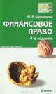 Финансовое право, Ю. И. Шуплецова 