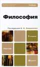 Философия, В. Н. Лавриненко, Г. И. Иконникова, В. П. Ратников, В. В. Юдин 