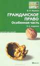 Гражданское право. Особенная часть. Краткий курс лекций, В. Н. Ивакин 