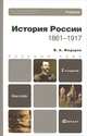 История России. 1861-1917 год, В. А. Федоров 