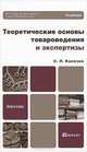 Теоретические основы товароведения и экспертизы, С. Л. Калачев 