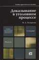 Доказывание в уголовном процессе, В. А. Лазарева 