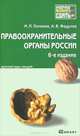 Правоохранительные органы России, М. П. Поляков, А. В. Федулов 