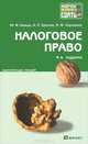 Налоговое право. Краткий курс лекций, Ю. Ф. Кваша, А. П. Зрелов, М. Ф. Харламов 