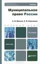 Муниципальное право России, А. В. Малько, С. В. Корсакова 
