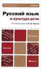 Русский язык и культура речи, 