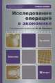 Исследование операций в экономике, Н. Ш. Кремер, Б. А. Путко, И. М. Тришин, М. Н. Фридман 