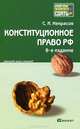 Конституционное право РФ. Конспект лекций, С. И. Некрасов 