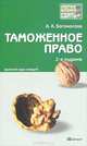 Таможенное право, А. А. Богомолова 