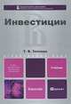 Инвестиции, Т. В. Теплова 