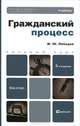 Гражданский процесс, М. Ю. Лебедев 