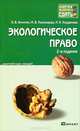Экологическое право. Краткий курс лекций, Н. В. Кичигин, М. В. Пономарев, Н. И. Хлуденева 