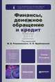 Финансы, денежное обращение и кредит, 