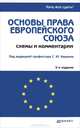 Основы права Европейского Союза. Схемы и комментарии, 