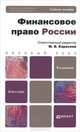 Финансовое право России, 