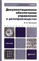Документационное обеспечение управления и делопроизводство, И. Н. Кузнецов 
