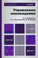 Управление инновациями, В. П. Баранчеев , Н. П. Масленникова, В. М. Мишин 
