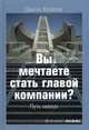 Вы мечтаете стать главой компании? Путь наверх / Пер. с англ. А.Я. Логвинская, Джон Вайни 