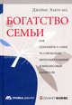 Богатство семьи. Как сохранить в семье человеческий, интеллектуальный и финансовый капиталы / Пер. с англ. У. Сапцина, Джеймс И. Хьюз-младший 