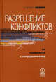 Разрешение конфликтов. От конфликта к сотрудничеству / Пер. с англ. А. Логвинская, Стюарт Левин 