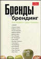 Бренды и брендинг / Пер. с англ. А. Ижорский - ('The Economist'), Клифтон Рита, Симмонз Джон 