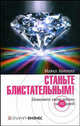 Станьте блистательным! Измените свою жизнь за 90 дней / Пер. с англ., Хеппелл Майкл 