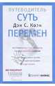 Суть перемен: путеводитель. Инструменты и тактика руководства преобразованиями в компании, Коэн Дэн С. 