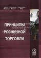 Принципы розничной торговли. Пер.с англ., Кристофер Мур, Джон Ферни, Сюзанна Ферни 