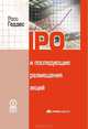 IPO и последующие размещения акций. Пер.с англ., Росс Геддес 