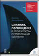 Слияния, поглощения и другие способы реструктуризации компании: процесс, инструментарий, примеры из практики, ответы на вопросы, Депамфилис Доналд 