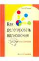 Как делегировать полномочия: 50 уроков на стикерах., Потапов Сергей Вадимович 