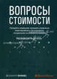 Вопросы стоимости. Овладейте новейшими приемами управления, инвестирования и регулирования, основанными на стоимости компании: пер. с англ., Блэк Э., ред. 