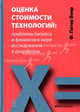 Оценка стоимости технологий: Проблемы бизнеса и финансов в мире исследований и разработок //Боер П.Ф., Боер Ф. Питер 