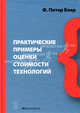 Практические примеры оценки стоимости технологий. Пер.с англ., Боер Ф. Питер 