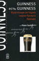 GUINNES есть GUINNES. Красочная история черно-белого бренда. Серия "Истории знаменитых брендов". Пер.с англ., Марк Гриффитс 