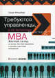 Требуются управленцы, а не выпускники МВА: жесткий взгляд на мягкую практику управления и систему подготовки менеджеров, Генри Минцберг 
