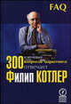 300 ключевых вопросов маркетинга: отвечает Филип Котлер, Котлер Филип 