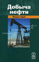 Добыча нефти (2007), Грей Форест 