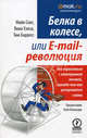 Белка в колесе, или E-mail революция. Как справиться с электронной почтой, прежде чем она расправится с вами., Майк Сонг, Вики Хэлси, Тим Барресс 
