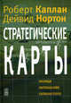 Стратегические карты: трансформация нематериальных активов в материальные результаты, Каплан Роберт С., Нортон Дейвид П. 