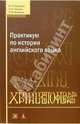Практикум по истории английского языка: Учебное пособие. - 3-е издание, переработанное, И. П. Иванова, Л. П. Чахоян, Т. М. Беляева 