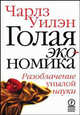Голая экономика: разоблачение унылой науки, Чарлз Уилэн 
