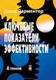 Ключевые показатели эффективности. Разработка, внедрение и применение решающих показателей /Парментер Д., Дэвид Парментер 
