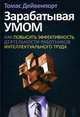Зарабатывая умом. Как повысить производительность и улучшить результаты деятельности работников интеллектуального труда, Дейвенпорт Томас 
