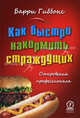 Как быстро накормить страждущих. Откровения профессионала, Гиббонс Барри 