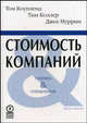 Стоимость компаний. Оценка и управление - 3 изд., Коупленд Том, Коллер Тим, Муррин Джек 
