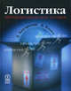 Логистика. Интегрированная цепь поставок. 2-е издание, Доналд Дж. Бауэрсокс, Дейвид Дж. Клосс 