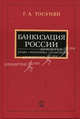 Банкизация России: право, экономика, политика: монография, Тосунян Гарегин Ашотович 