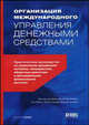 Организация международного управления денежными средствами. Практическое руководство по управлению денежными потоками, ликвидностью, оборотным капиталом и краткосрочными финансовыми рисками, Вилен Лекс Ван дер, Альфен Виллем Ван, Берген Юст, Линдоу Филлип, Чекулаев Василий 