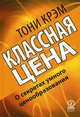 Классная цена. О секретах умного ценообразования, Тони Крэм 